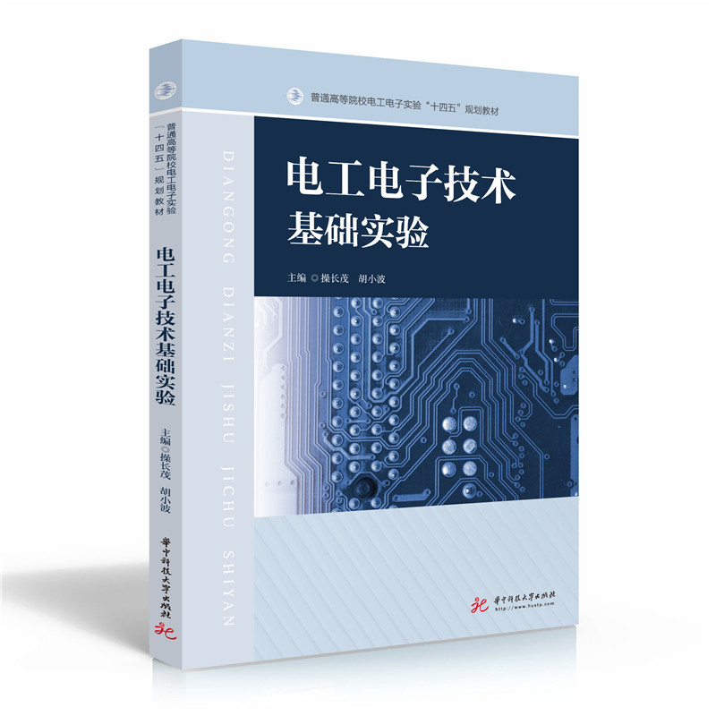 正版电工电子技术基础实验(普通高等院校电工电子实验十四五规划教材)
