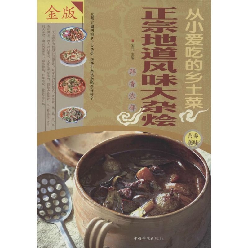 正版从小爱吃的乡土菜