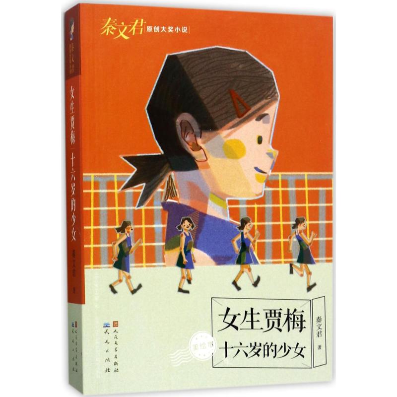 正版女生贾梅