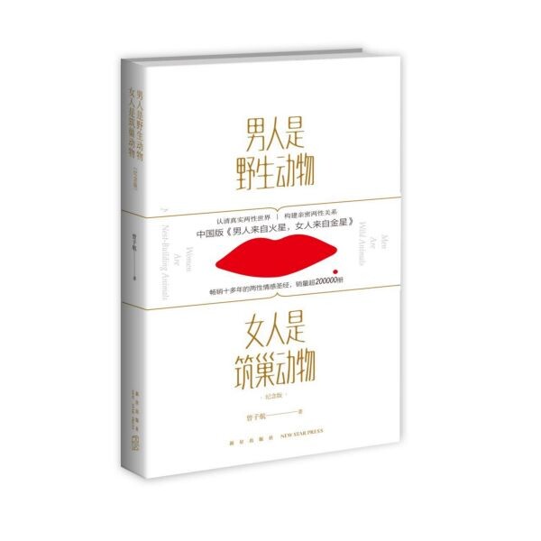 正版男人是野生动物女人是筑巢动物