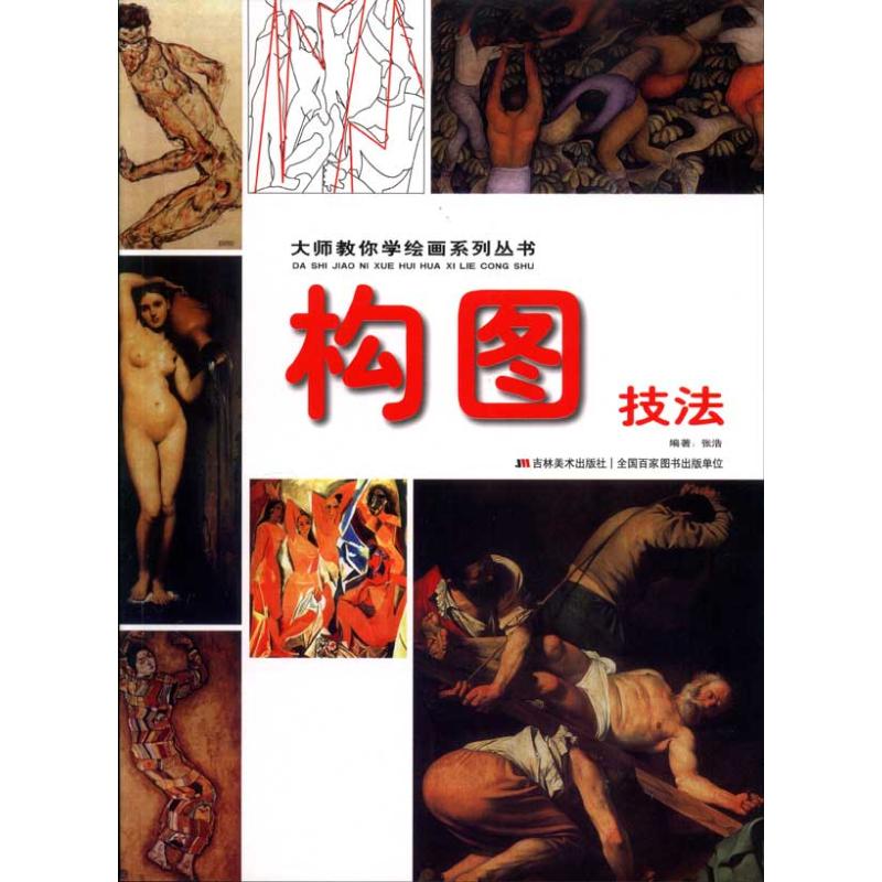 正版构图技法：大师教你学绘画系列丛书