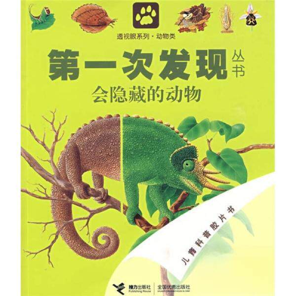 正版次发现丛书 透视眼系列·动物类 会隐藏的动物
