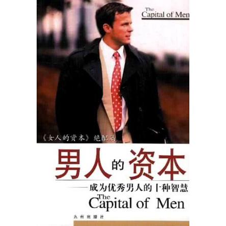 正版男人的资本:成为男人的10种智慧
