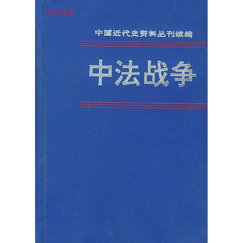 正版中法战争 册