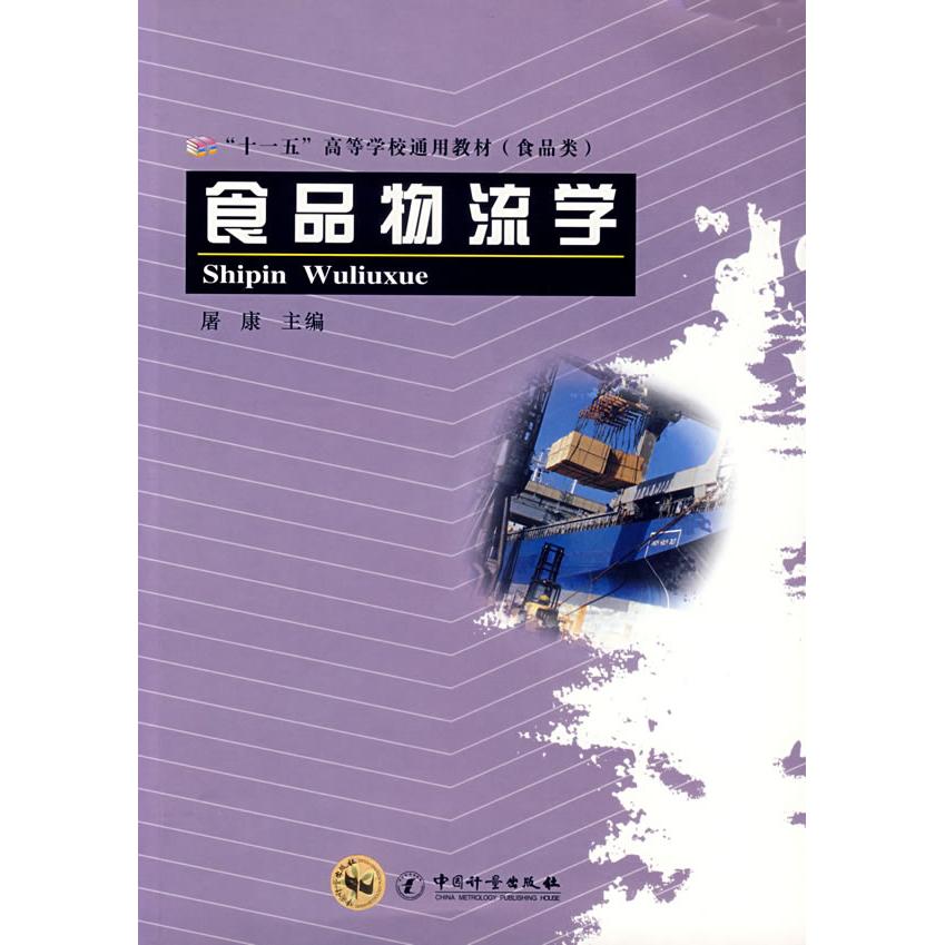 正版食品物流学