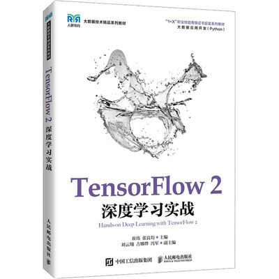 正版TensorFlow 2深度实战