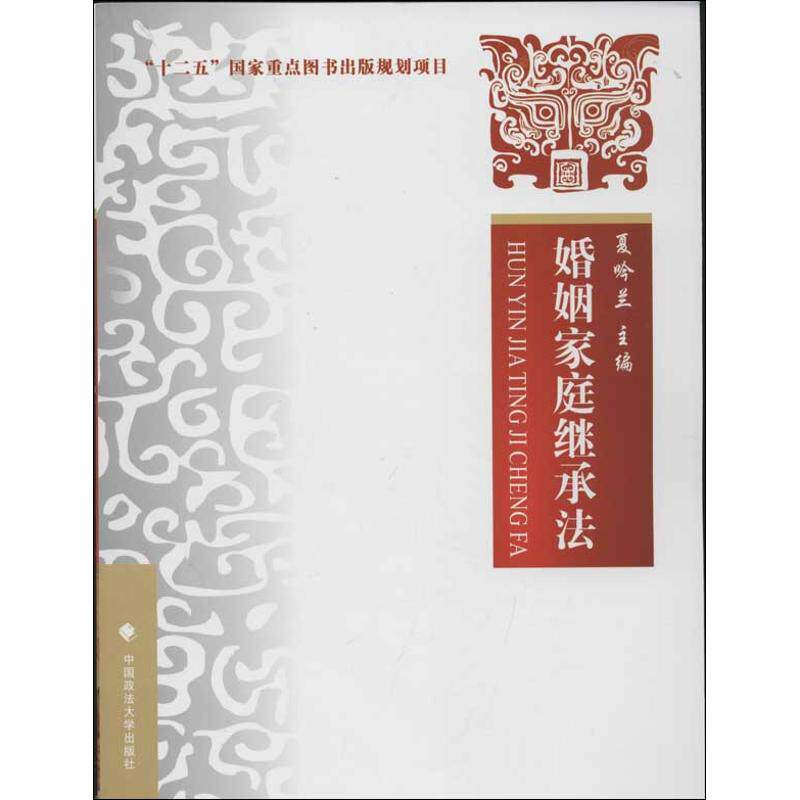 正版婚姻家庭继承法