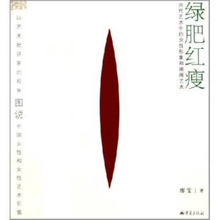 绿肥红瘦:古代艺术中的女形像和闺阁艺术(古代卷)——中国女艺术丛书正版