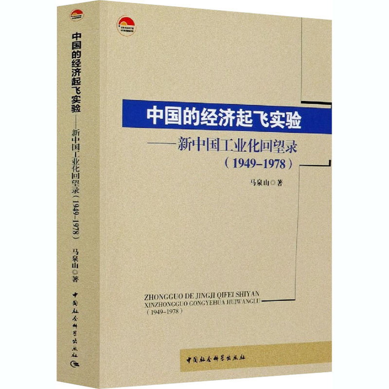 正版中国的经济起飞实验——新中国工业化回望录(1958-1965)