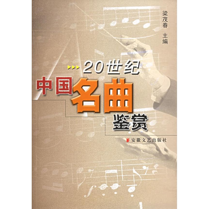 正版20世纪中国名曲鉴赏
