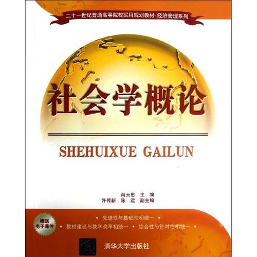 正版社会学概论(二十一世纪普通高等院校实用规划教材)/经济管理系列