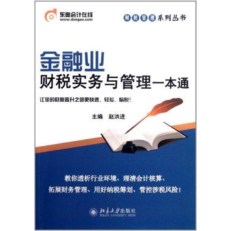 正版金融业财税实务与管理一本通