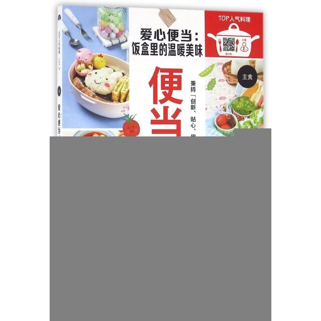正版爱心便当--饭盒里的温暖美味