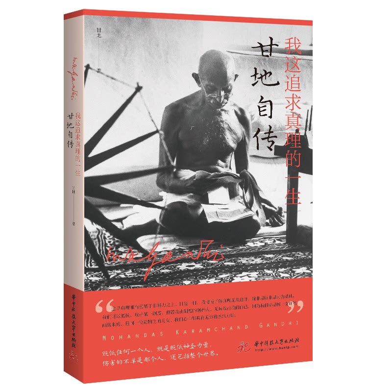 正版我这追求真理的一生(甘地自传)