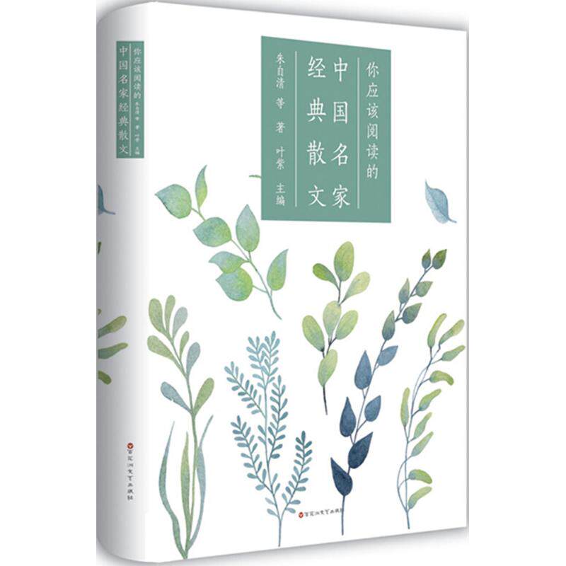 正版你应该阅读的中名经典散文