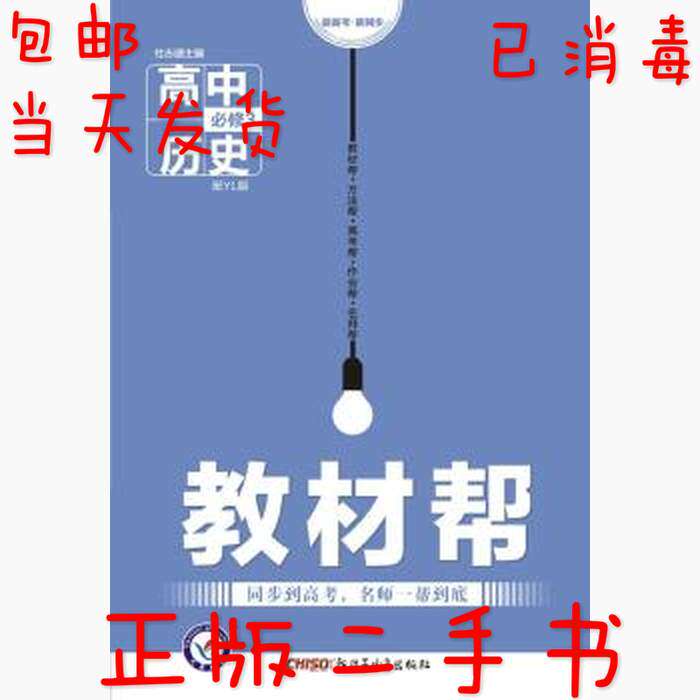正版2016教材帮必修3历史YL岳麓