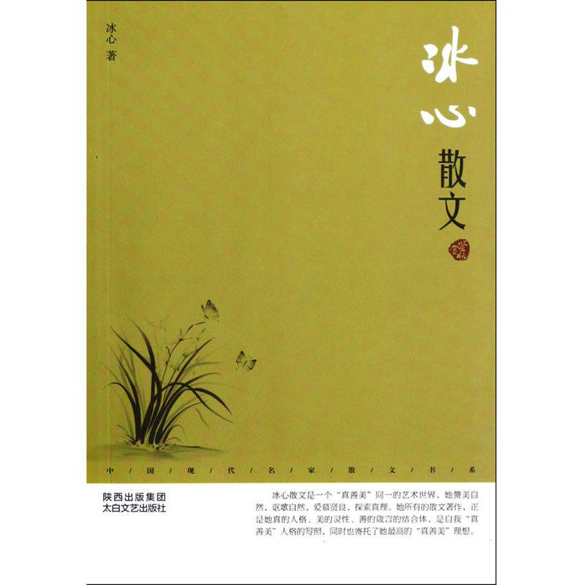 正版中国现代名家散文书系:冰心散文鉴赏版