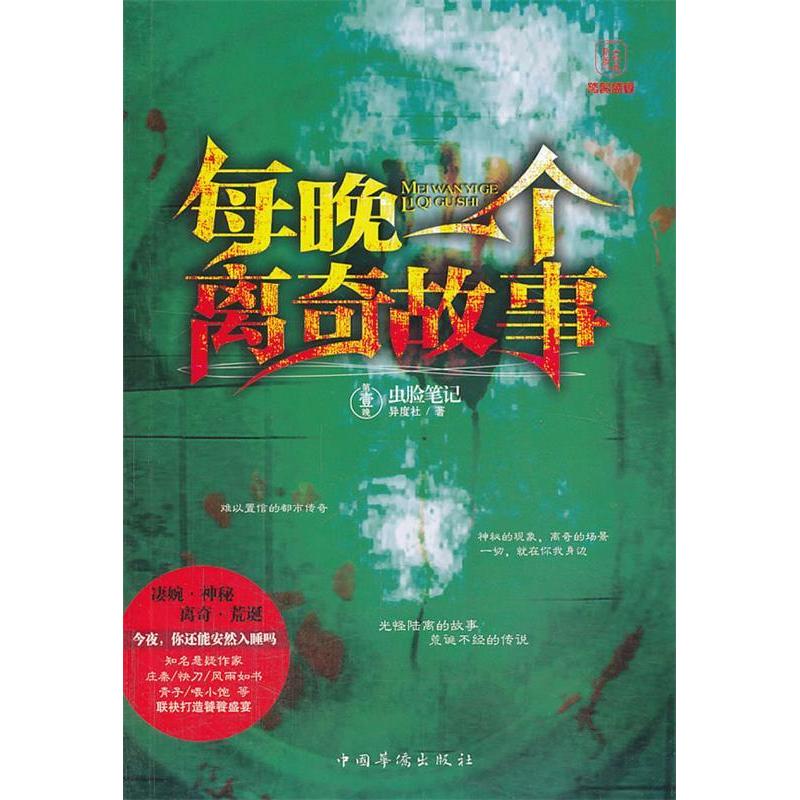 正版虫脸笔记-每晚一个离奇故事-D壹晚-经典新版