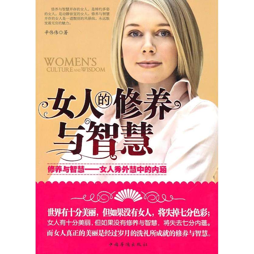 正版女人的修养与智慧