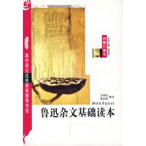 正版鲁迅杂文基础读本