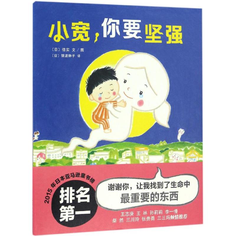 正版小宽.你要坚强(绘本精装)