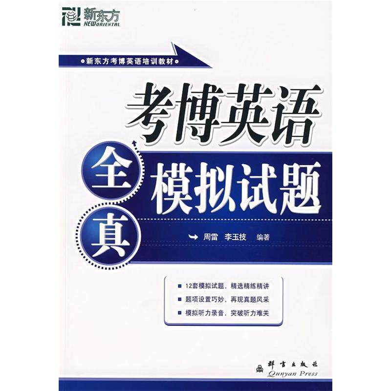 正版新东方·考博英语全真模拟试题(光盘1张)