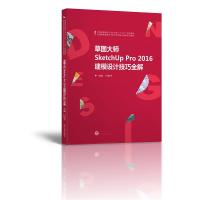 正版草图大师SketchUpPr206建模设计技巧全解