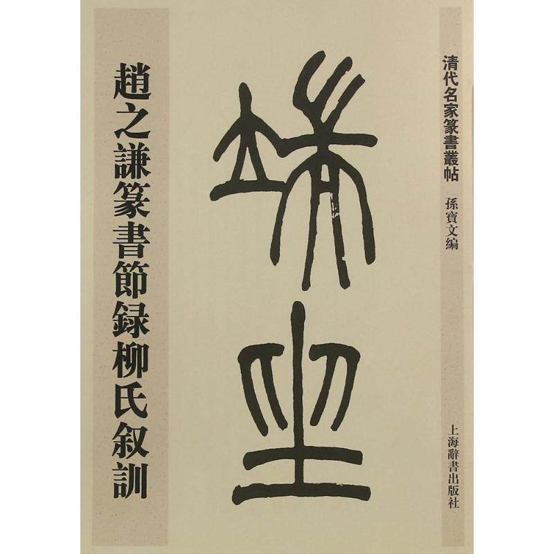 正版赵之谦篆书节录柳氏叙训