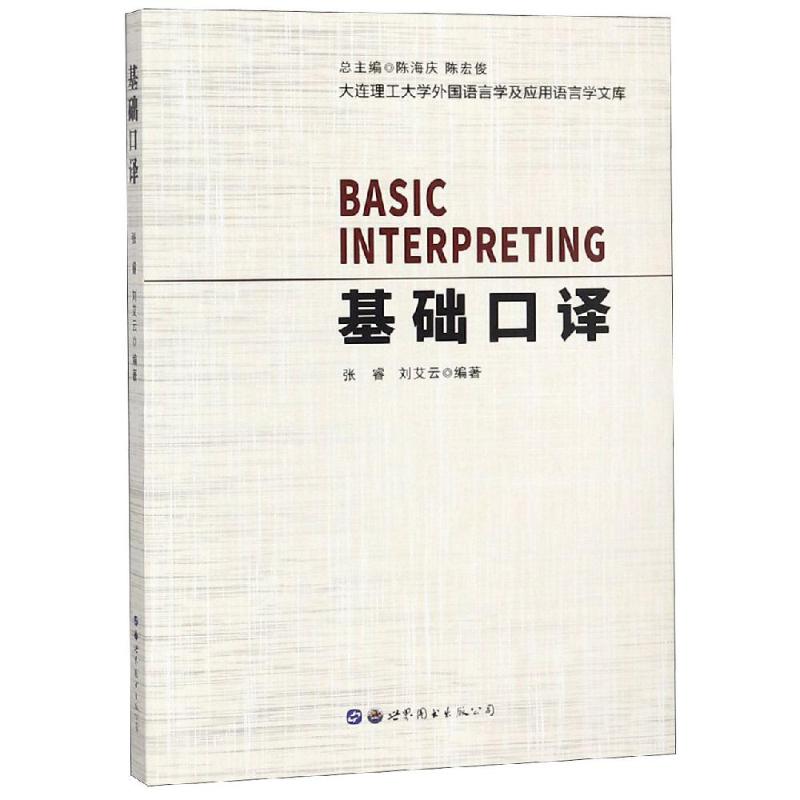 正版基础口译