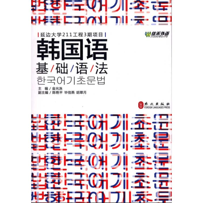 正版韩国语基础语法(汉语版)