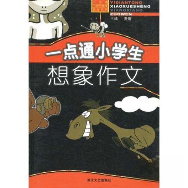 正版一点通小学生想象作文