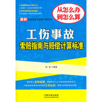 正版工伤事故索赔指南与赔偿计算标准——索赔指南与赔偿计算标准