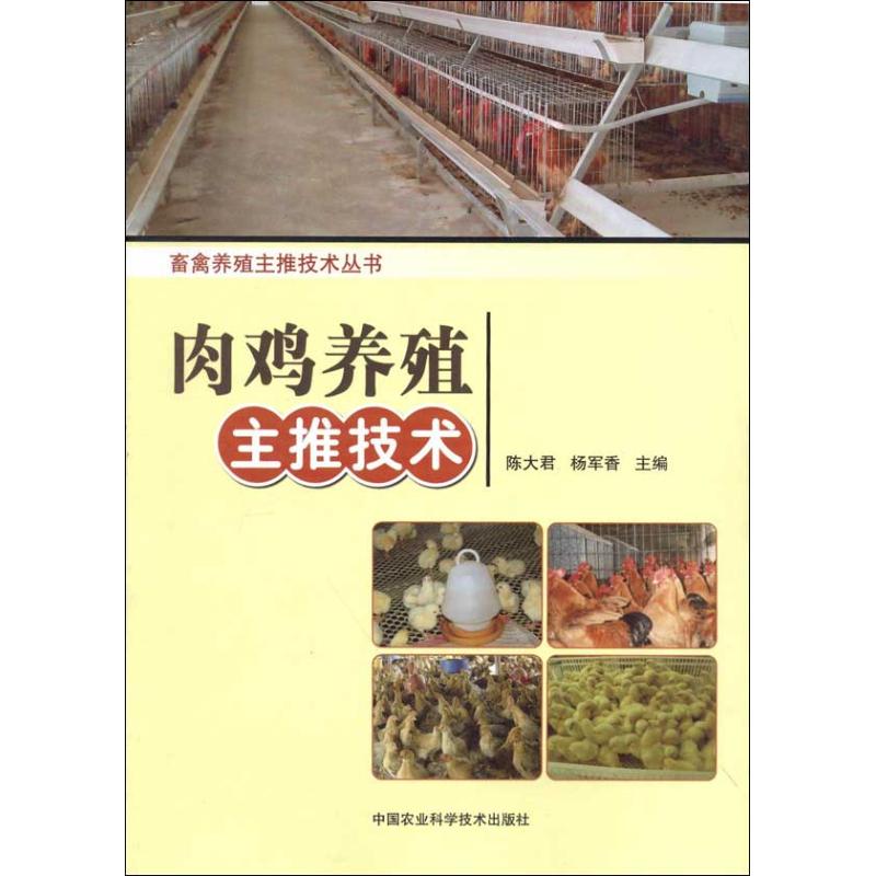 正版肉鸡养殖主推技术