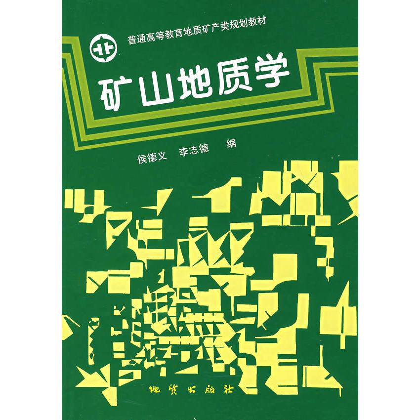 正版矿山地质学