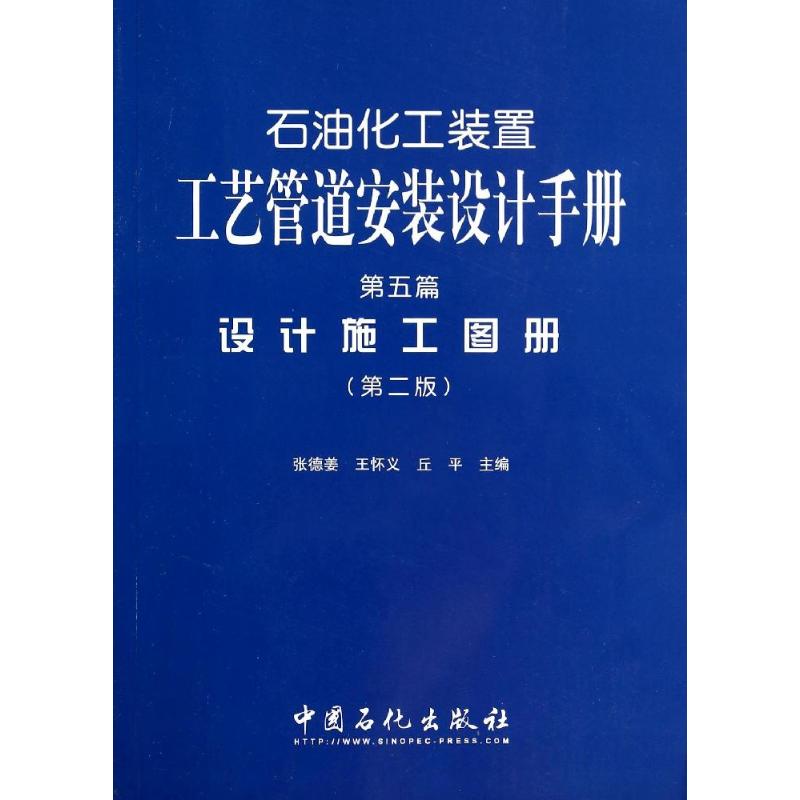 正版石油化工装置工艺管道安装设计手册