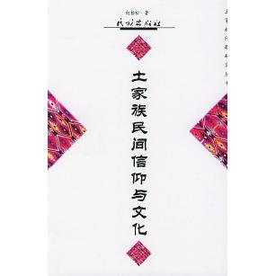 正版土家族民间信仰与文化