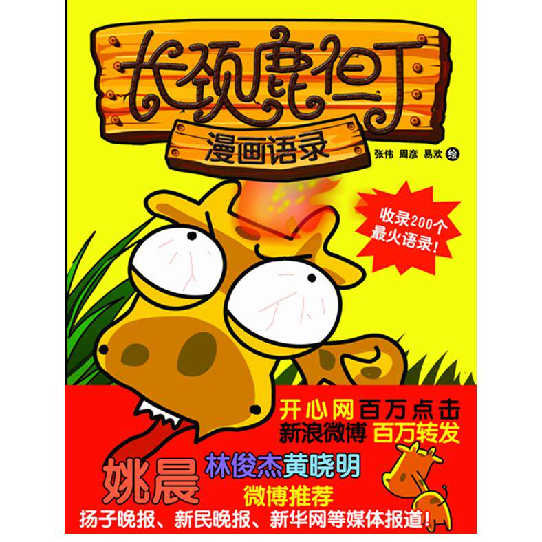 正版长颈鹿但丁漫画语录