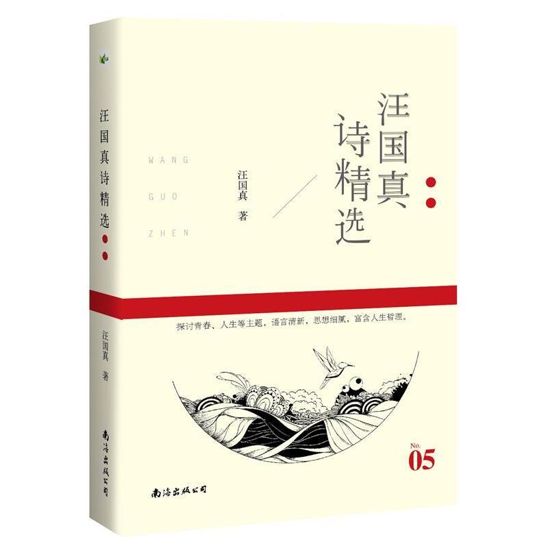 正版汪国真诗精选