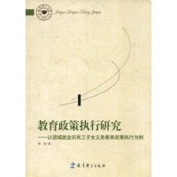 正版教育政策执行研究--以进城就业农民工子女义务教育政策执行为例/教育博士文库(教育博士文库)