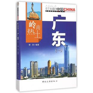 正版岭南热土广东(1)/中国地理文化丛书