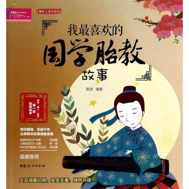 正版我喜欢的国学胎教故事