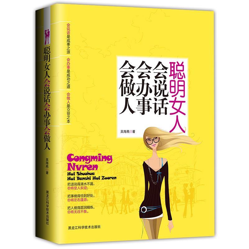 正版聪明女人会说话会办事会做人