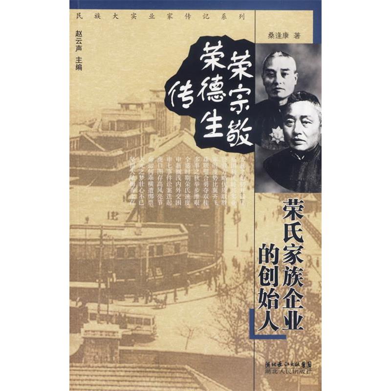 正版荣宗敬荣德生传:荣氏家族企业的创始人