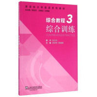 正版综合教程(3综合训练)/新目标大学英语系列教材