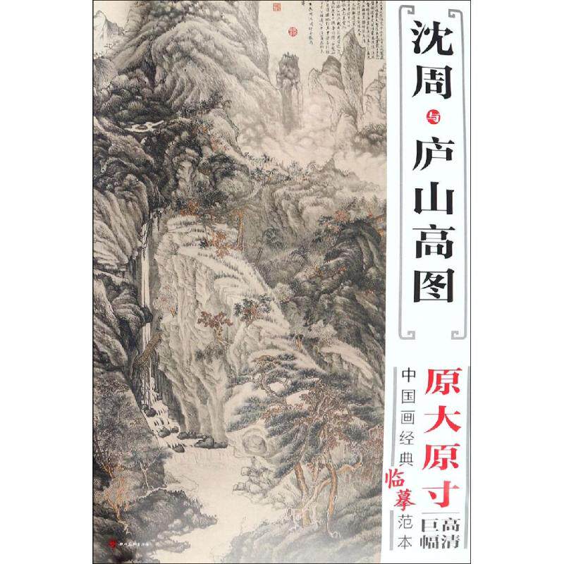正版沈周与庐山高图/中国画经典临摹范本