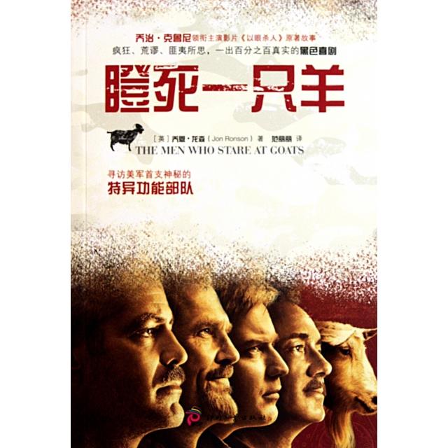 正版瞪死一只羊(寻访美军首支神秘的特异功能部队)