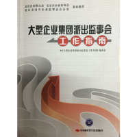 大型企业集出监事会工作指南正版