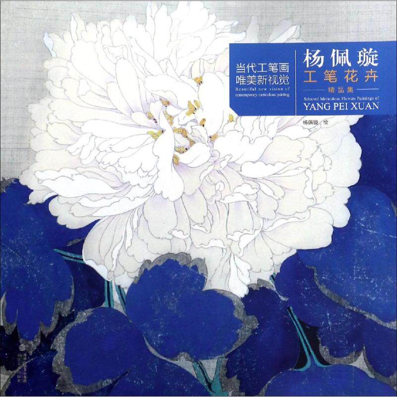 正版杨佩璇工笔花卉精品集/当代工笔画唯美新视觉