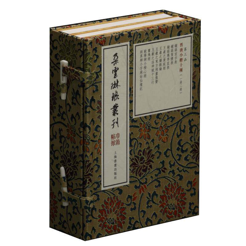 正版晋唐小楷十种(一函二册)/朵云琳琅丛刊.巾箱帖馆