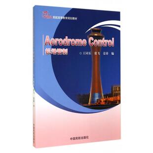 正版机场管制(21世纪民航高等教育规划教材)